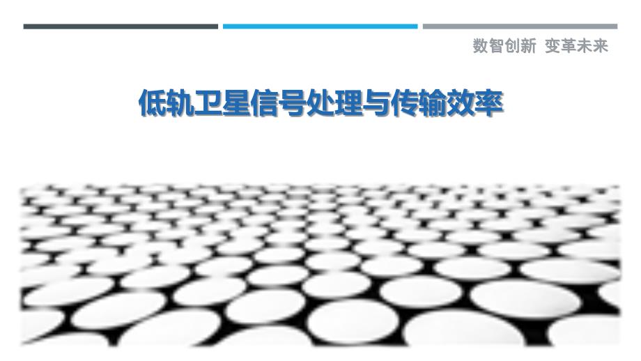 低轨卫星信号处理与传输效率-剖析洞察_第1页
