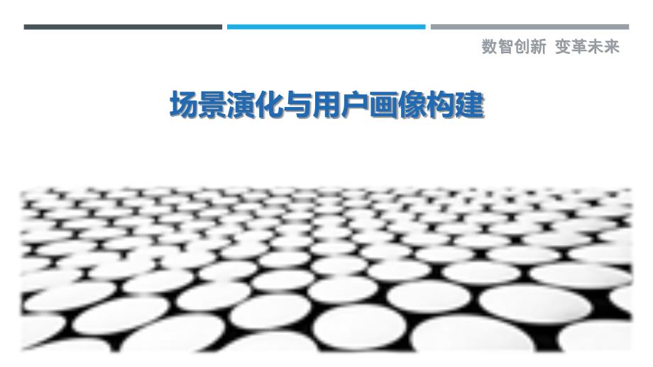 场景演化与用户画像构建-剖析洞察_第1页