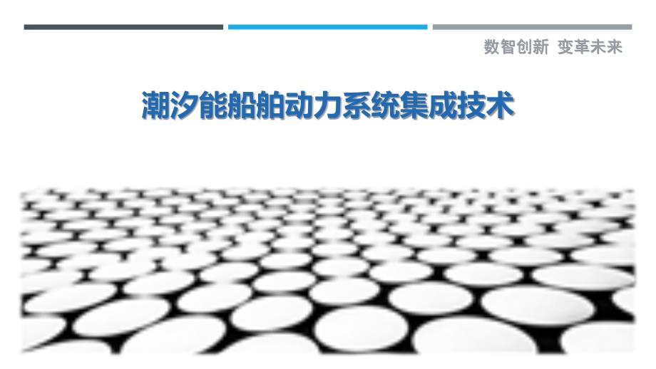 潮汐能船舶动力系统集成技术-剖析洞察_第1页