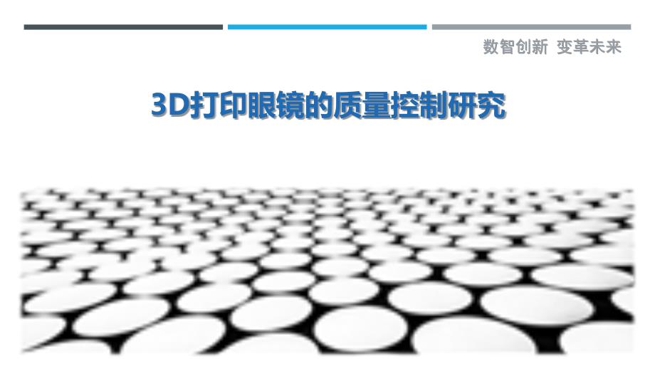 3D打印眼镜的质量控制研究-剖析洞察_第1页