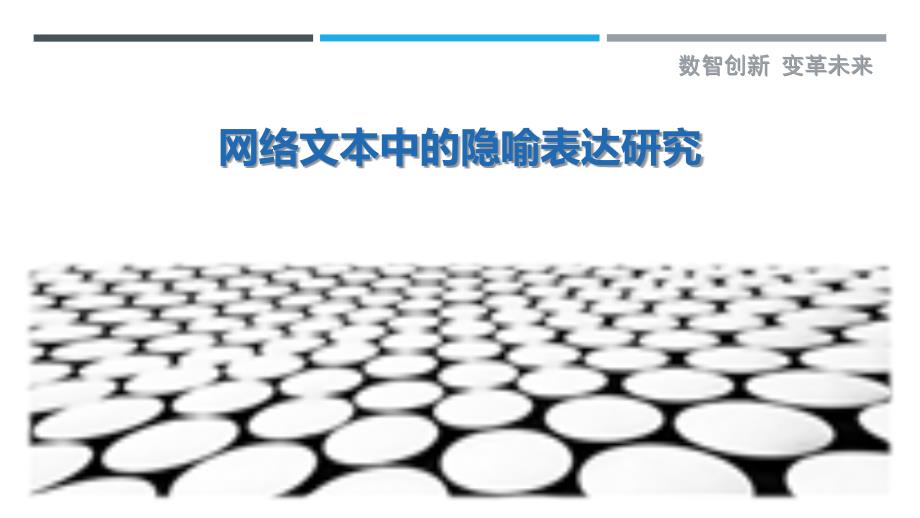 网络文本中的隐喻表达研究-剖析洞察_第1页