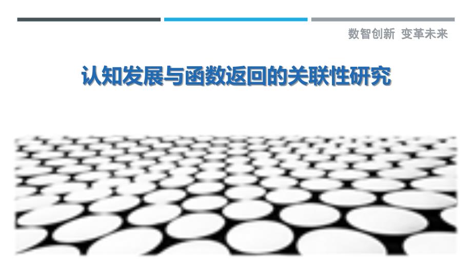 认知发展与函数返回的关联性研究-剖析洞察_第1页