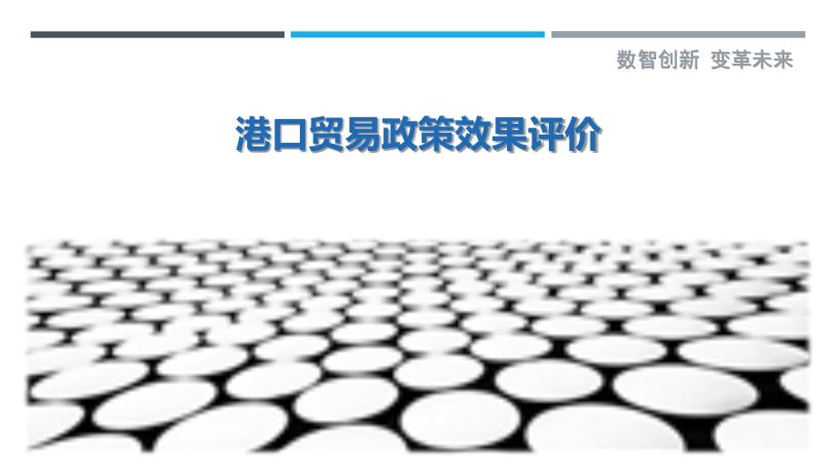 港口贸易政策效果评价-剖析洞察_第1页