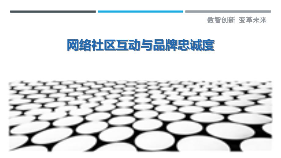 网络社区互动与品牌忠诚度-剖析洞察_第1页