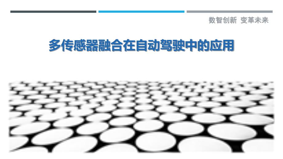 多传感器融合在自动驾驶中的应用-剖析洞察_第1页