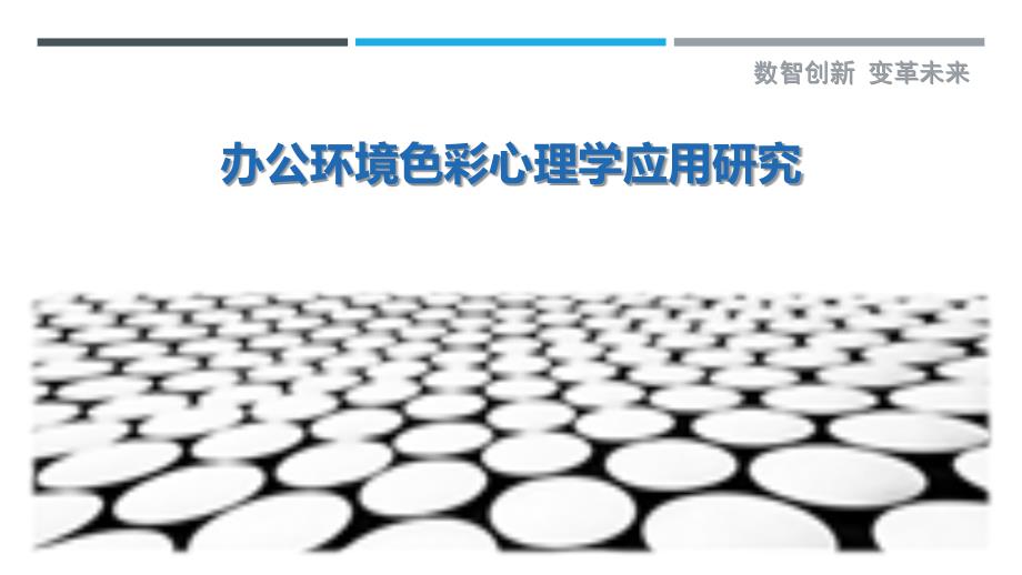 办公环境色彩心理学应用研究-剖析洞察_第1页