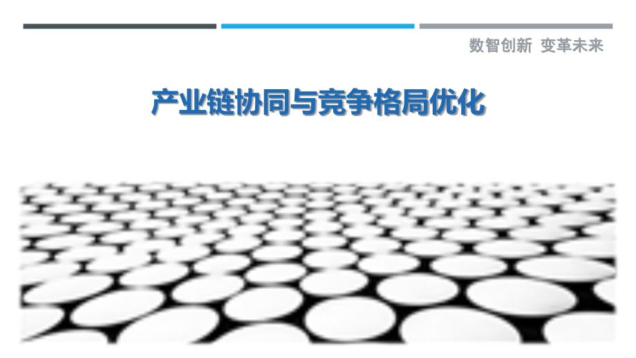 产业链协同与竞争格局优化-剖析洞察_第1页