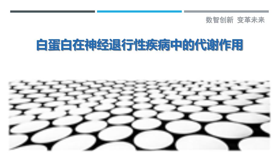 白蛋白在神经退行性疾病中的代谢作用-剖析洞察_第1页