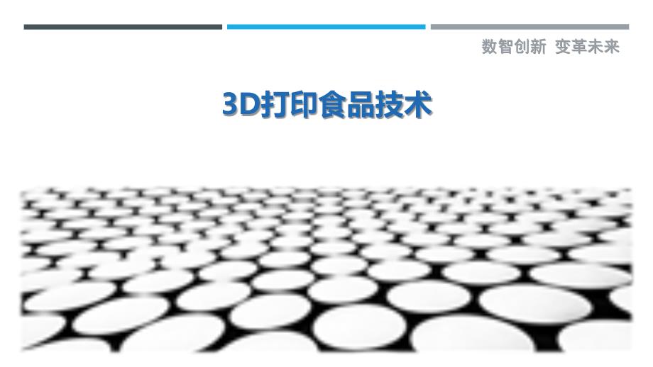 3D打印食品技术-剖析洞察_第1页