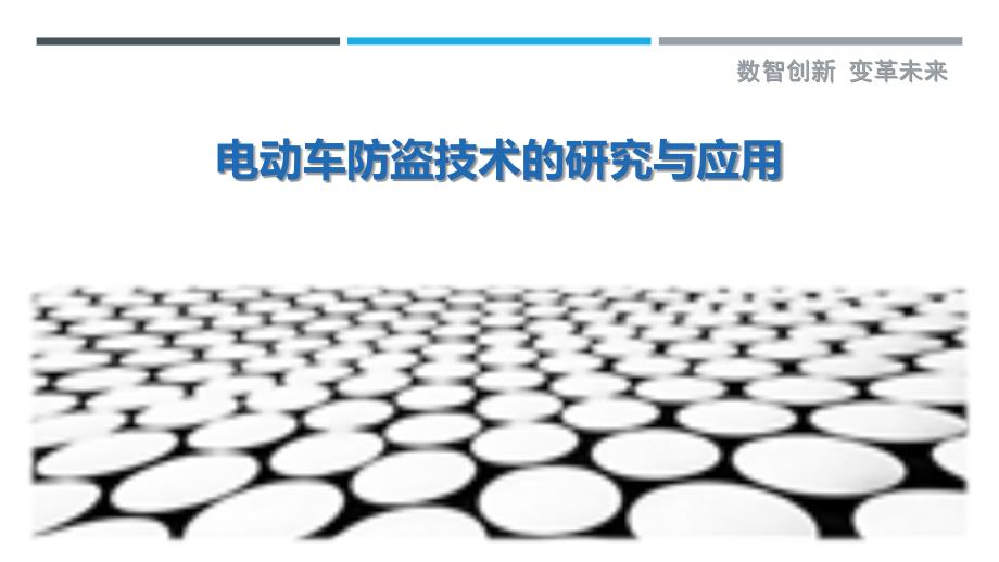 电动车防盗技术的研究与应用-剖析洞察_第1页