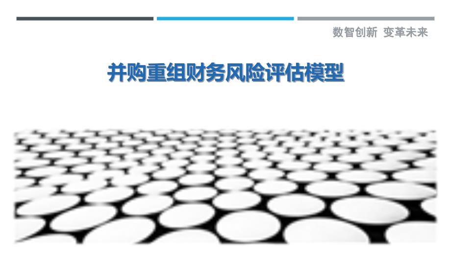 并购重组财务风险评估模型-剖析洞察_第1页