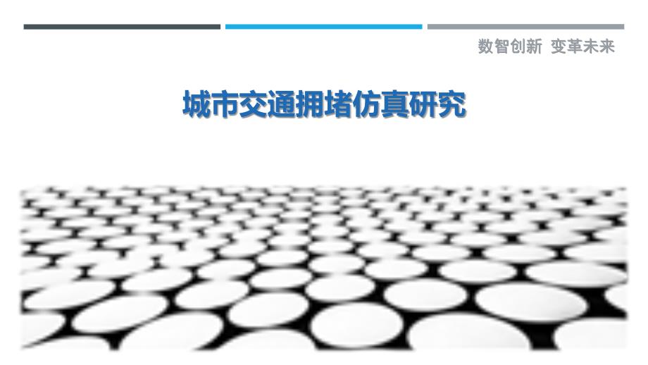 城市交通拥堵仿真研究-剖析洞察_第1页