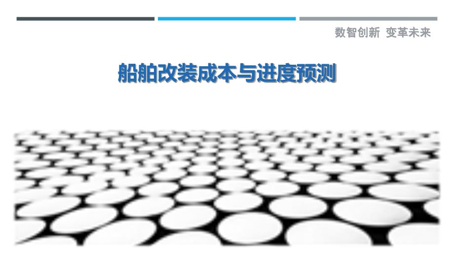 船舶改装成本与进度预测-剖析洞察_第1页