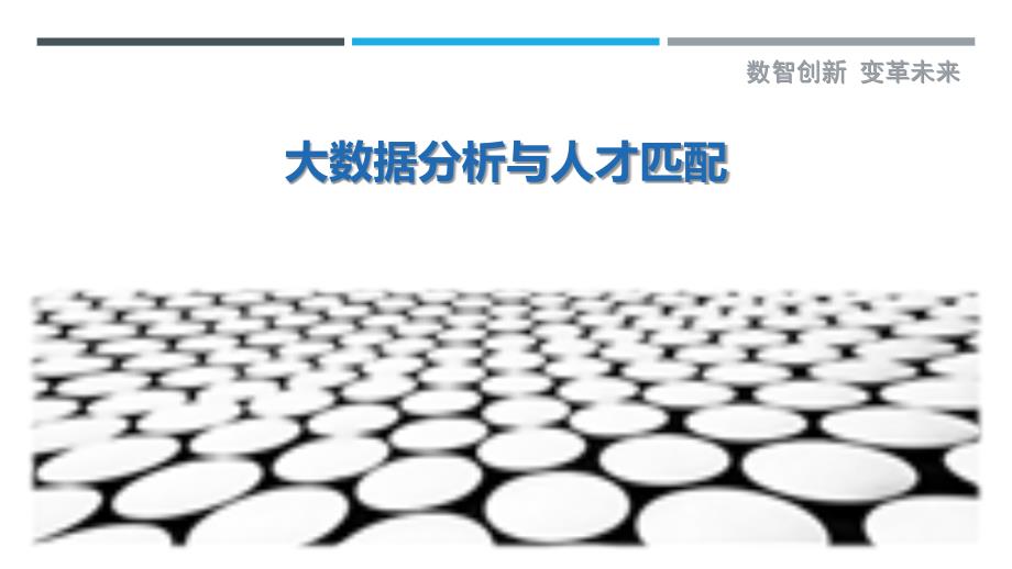 大数据分析与人才匹配-第1篇-剖析洞察_第1页