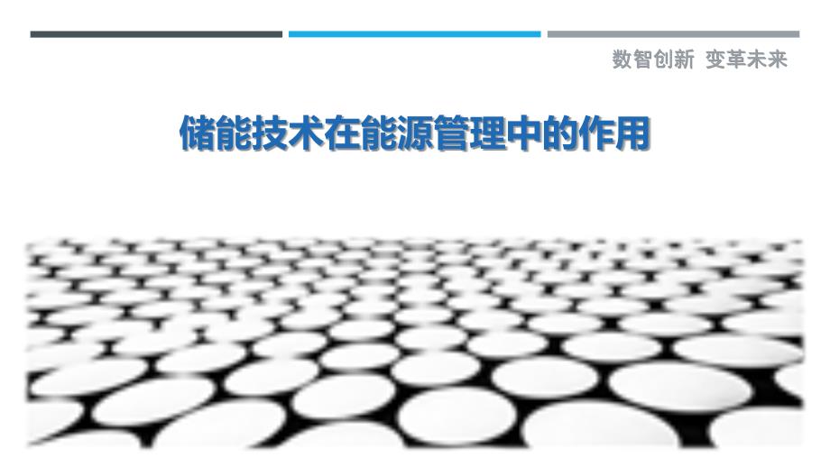 储能技术在能源管理中的作用-剖析洞察_第1页