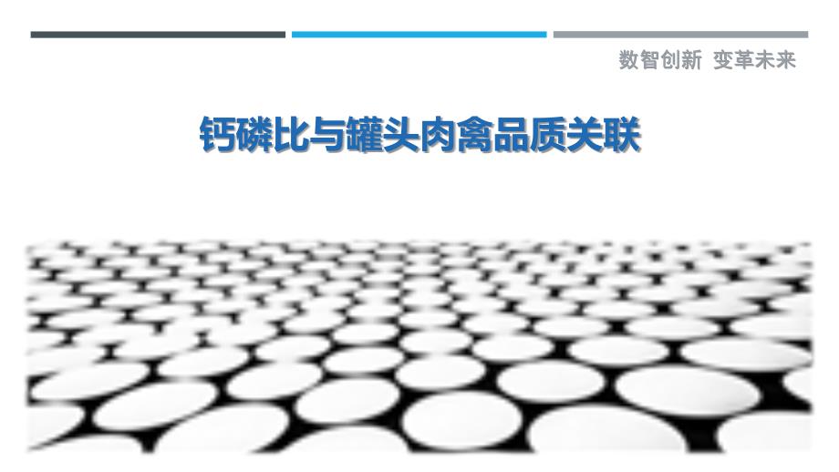 钙磷比与罐头肉禽品质关联-剖析洞察_第1页