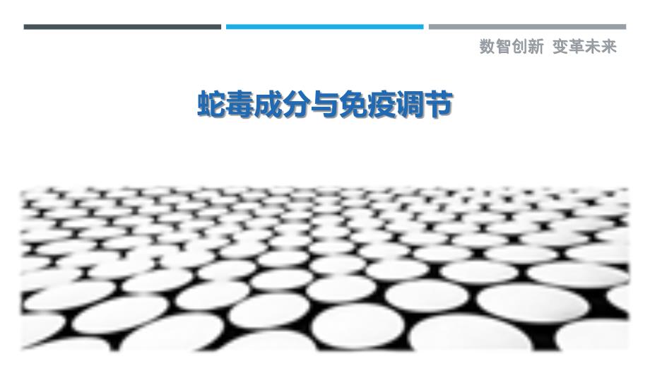 蛇毒成分与免疫调节-剖析洞察_第1页
