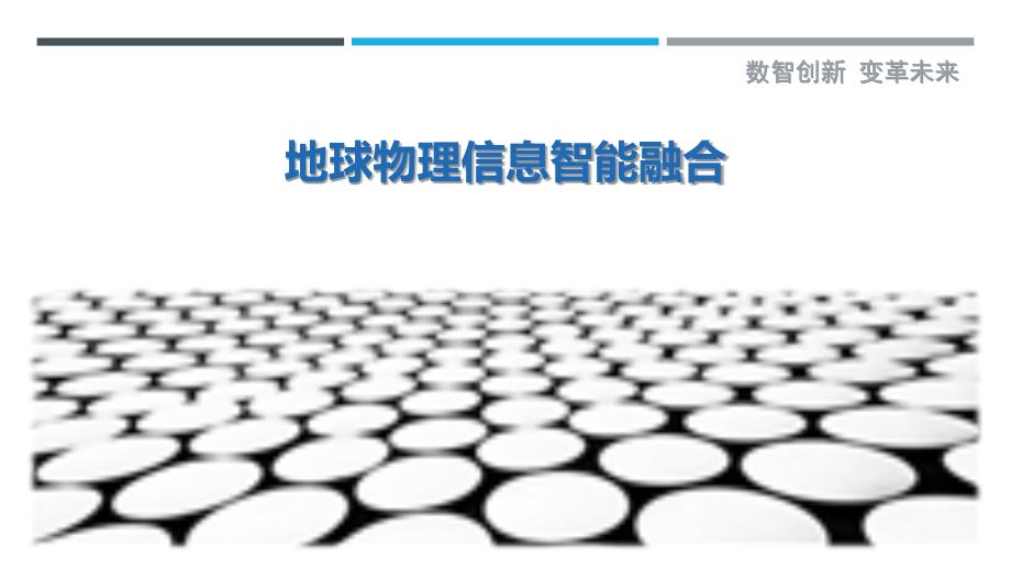 地球物理信息智能融合-剖析洞察_第1页