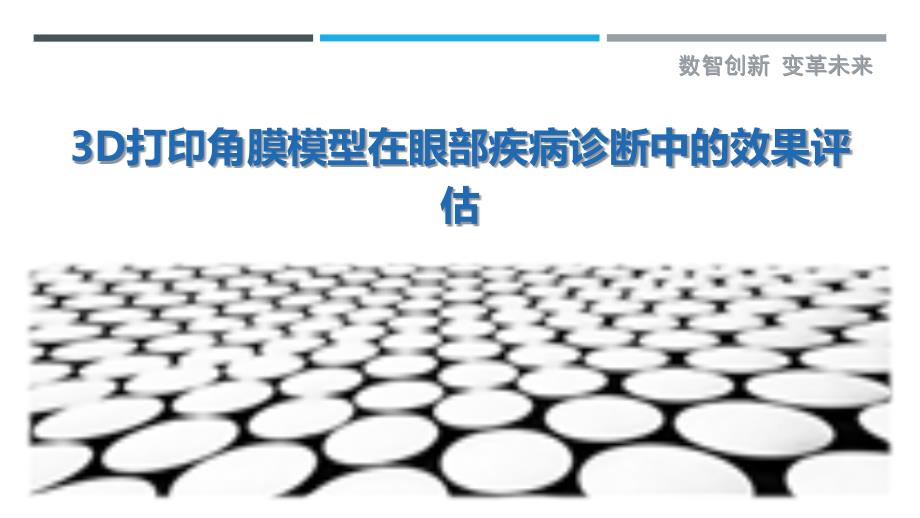 3D打印角膜模型在眼部疾病诊断中的效果评估-剖析洞察_第1页