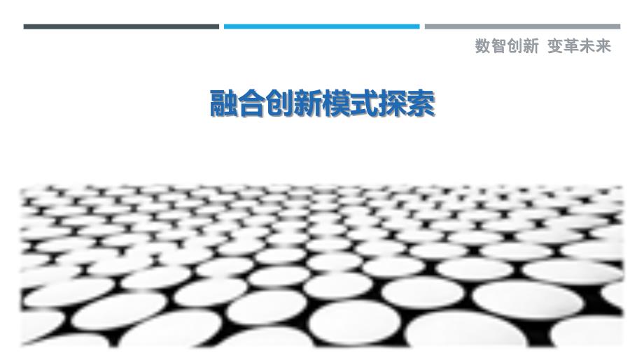融合创新模式探索-剖析洞察_第1页