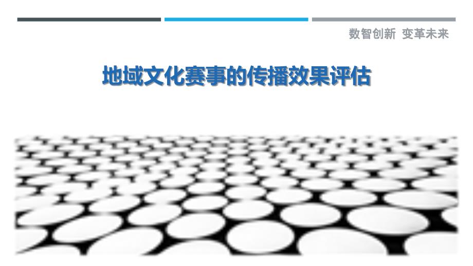 地域文化赛事的传播效果评估-剖析洞察_第1页