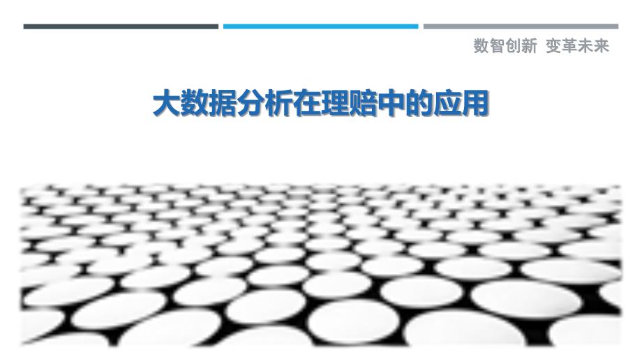 大数据分析在理赔中的应用-剖析洞察_第1页