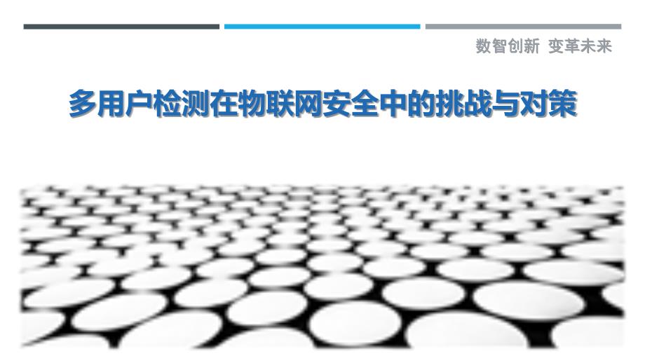 多用户检测在物联网安全中的挑战与对策-剖析洞察_第1页