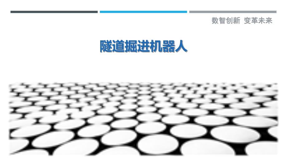 隧道掘进机器人-剖析洞察_第1页