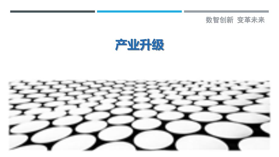 产业升级-剖析洞察_第1页