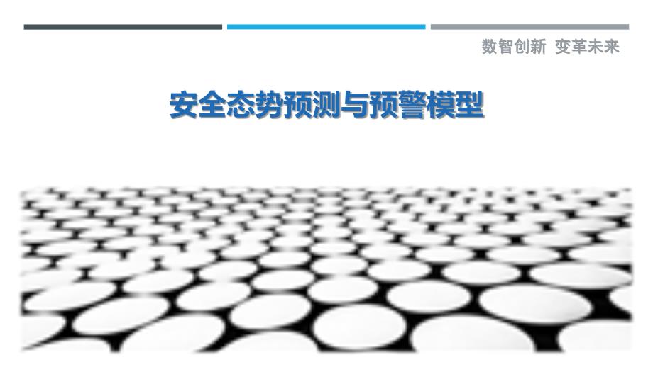 安全态势预测与预警模型-剖析洞察_第1页