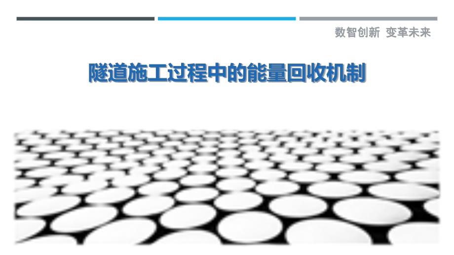 隧道施工过程中的能量回收机制-剖析洞察_第1页