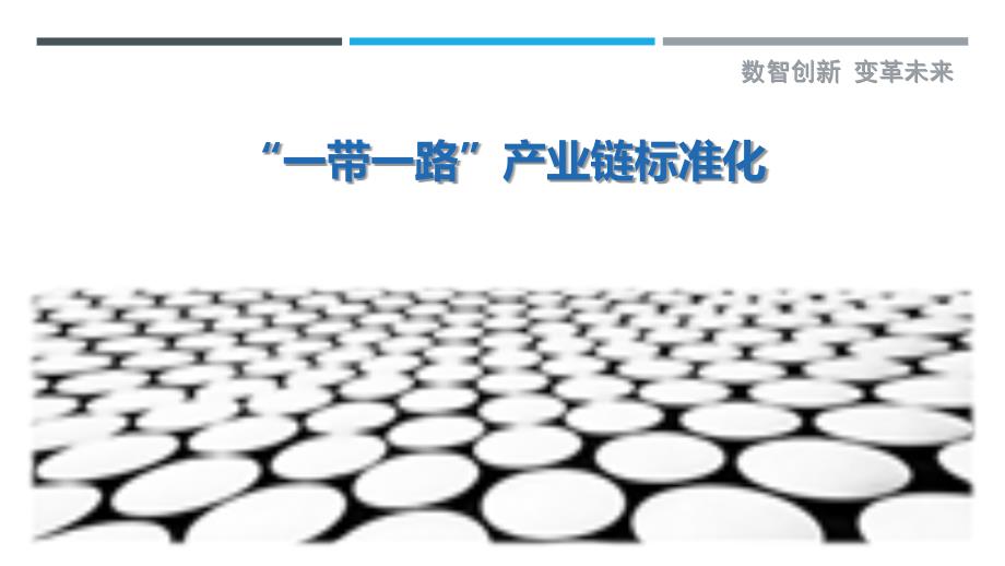 “一带一路”产业链标准化-剖析洞察_第1页
