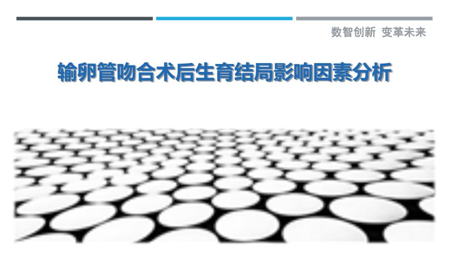输卵管吻合术后生育结局影响因素分析-剖析洞察_第1页