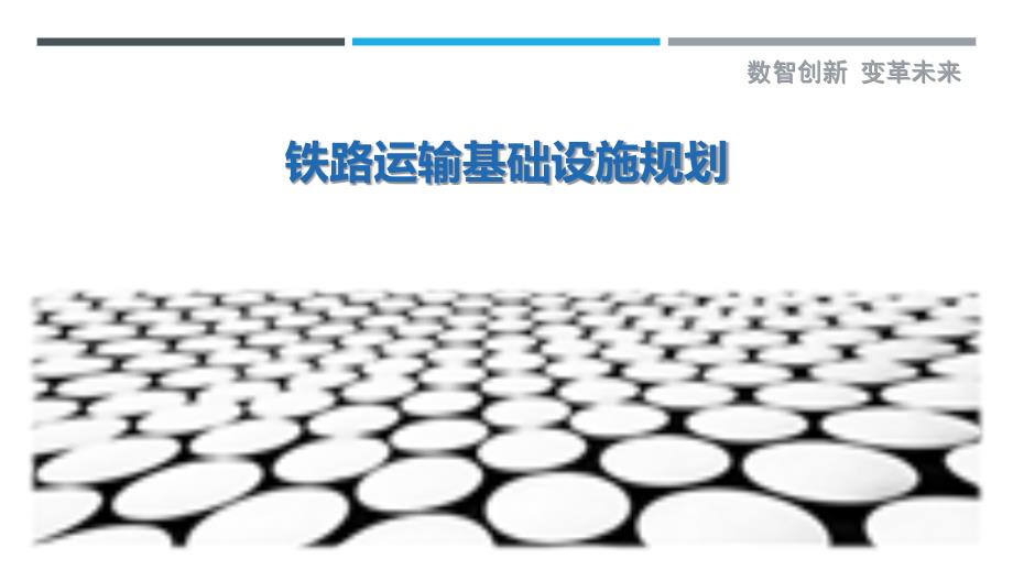 铁路运输基础设施规划-剖析洞察_第1页