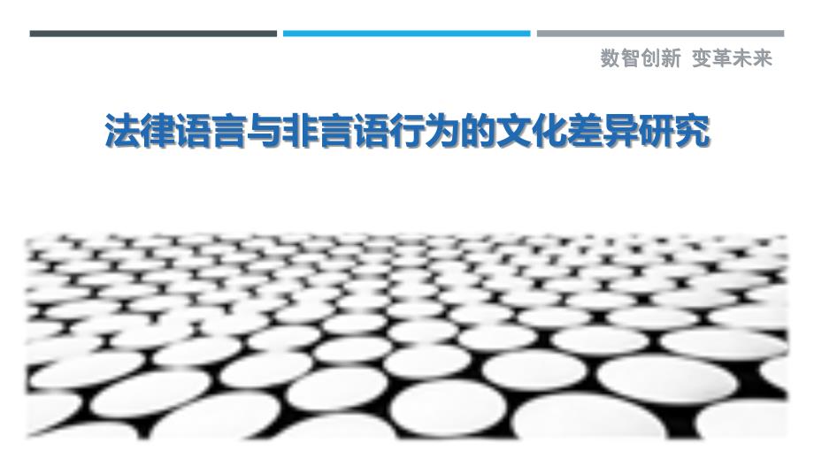 法律语言与非言语行为的文化差异研究-剖析洞察_第1页