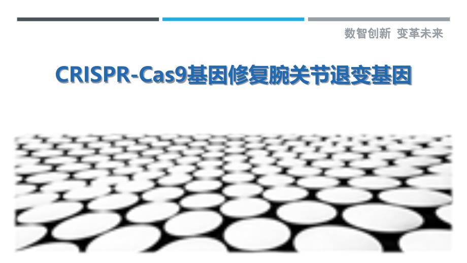 CRISPR-Cas9基因修复腕关节退变基因-剖析洞察_第1页