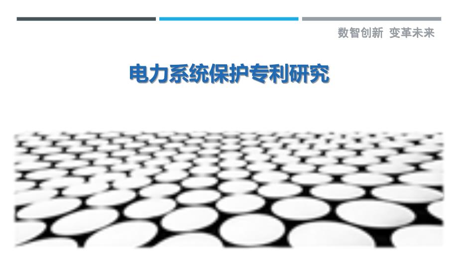 电力系统保护专利研究-剖析洞察_第1页