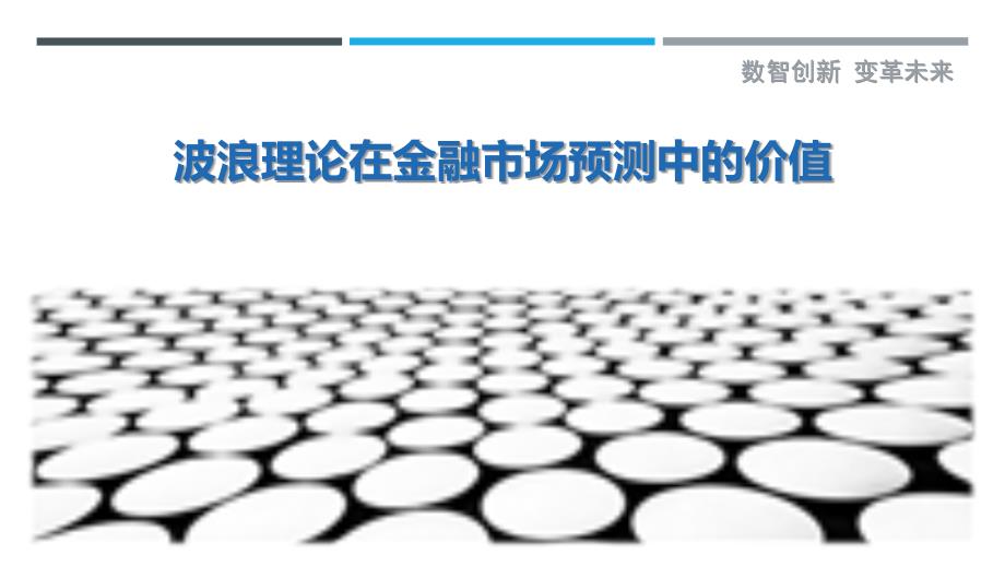 波浪理论在金融市场预测中的价值-剖析洞察_第1页