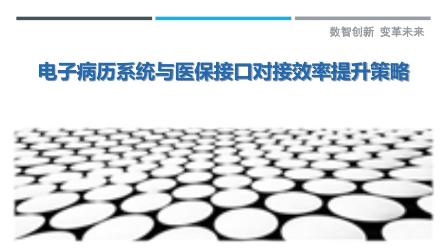 电子病历系统与医保接口对接效率提升策略-剖析洞察_第1页