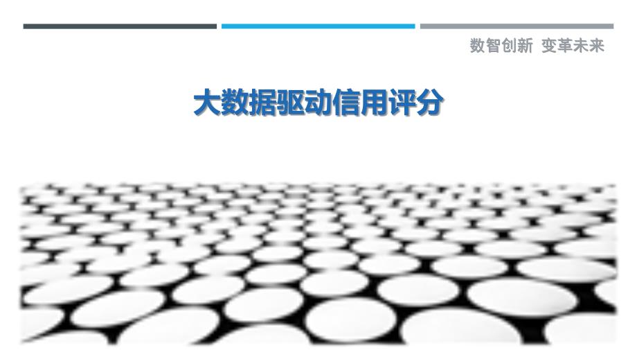 大数据驱动信用评分-剖析洞察_第1页