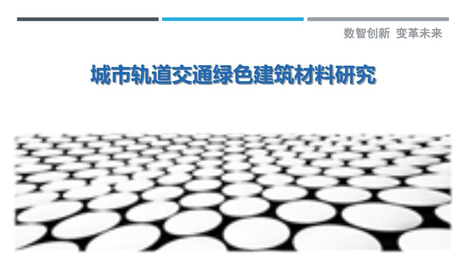 城市轨道交通绿色建筑材料研究-剖析洞察_第1页