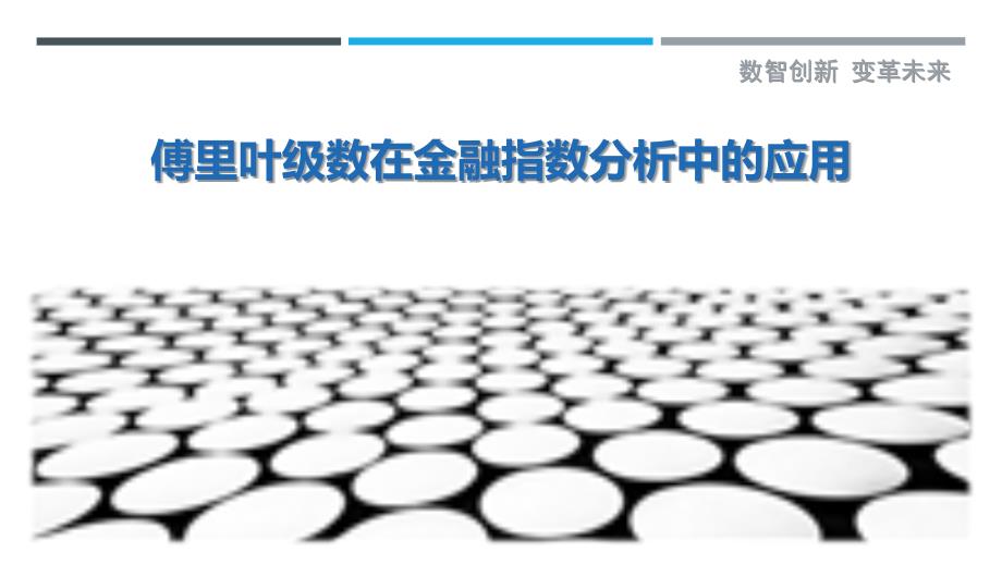 傅里叶级数在金融指数分析中的应用-剖析洞察_第1页