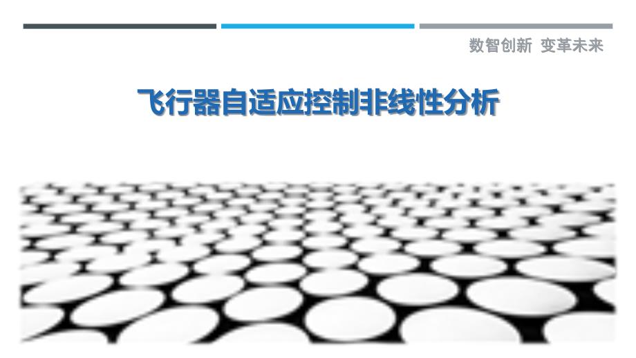 飞行器自适应控制非线性分析-剖析洞察_第1页