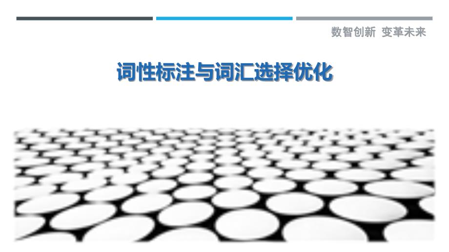 词性标注与词汇选择优化-剖析洞察_第1页