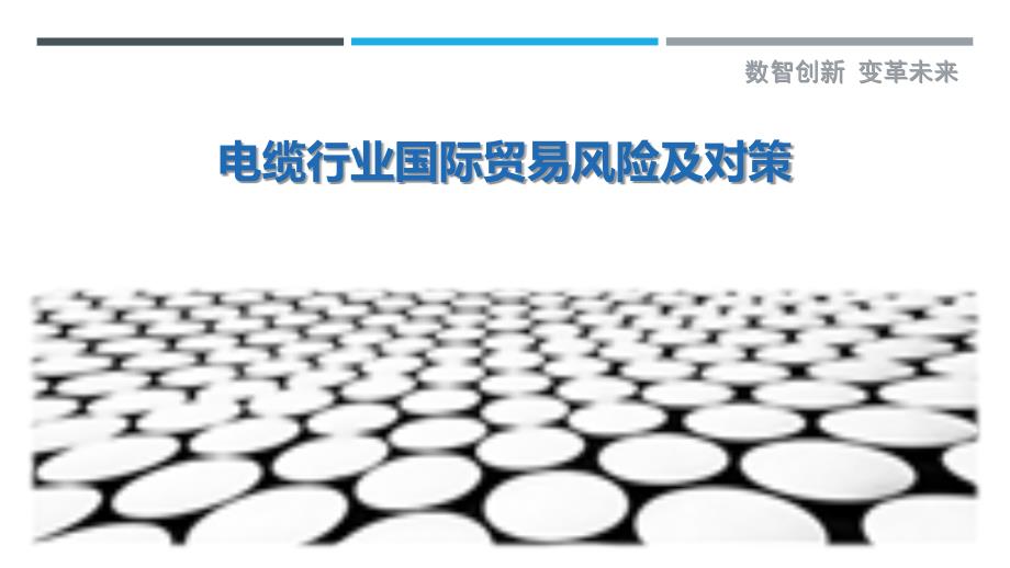 电缆行业国际贸易风险及对策-剖析洞察_第1页