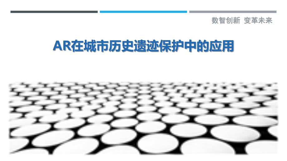 AR在城市历史遗迹保护中的应用-剖析洞察_第1页