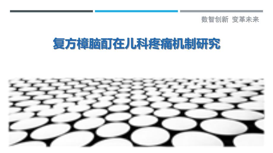 复方樟脑酊在儿科疼痛机制研究-剖析洞察_第1页