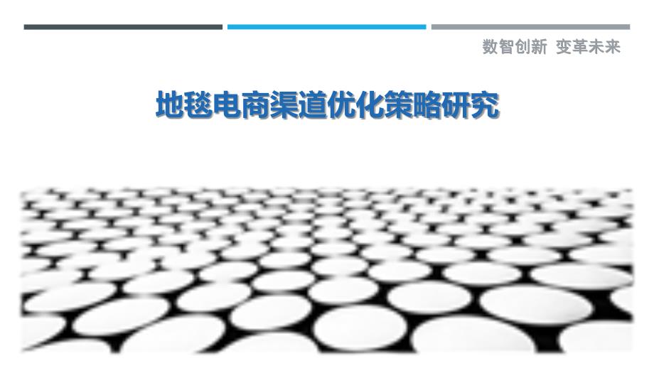 地毯电商渠道优化策略研究-剖析洞察_第1页