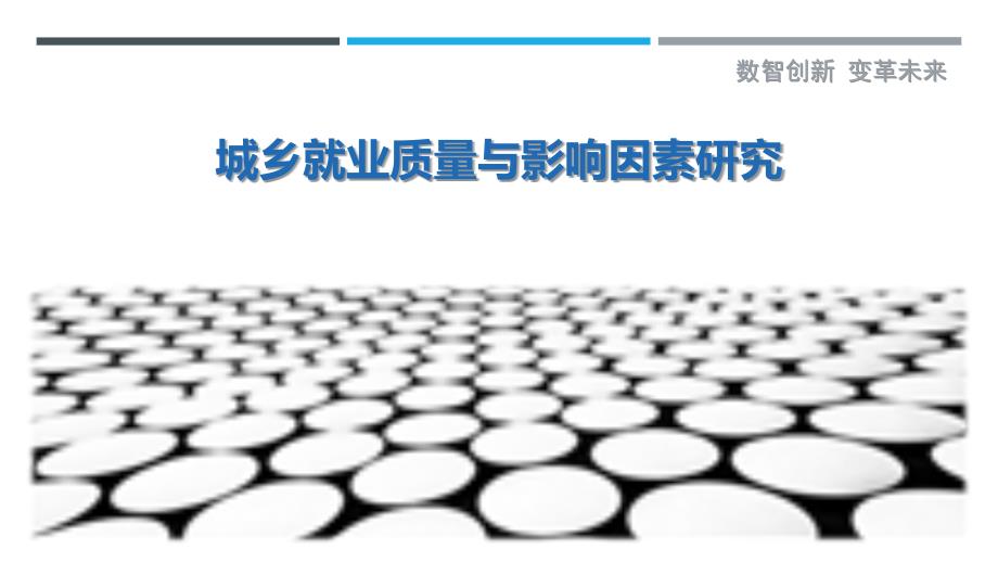 城乡就业质量与影响因素研究-剖析洞察_第1页
