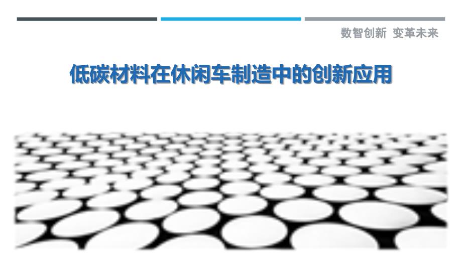 低碳材料在休闲车制造中的创新应用-剖析洞察_第1页